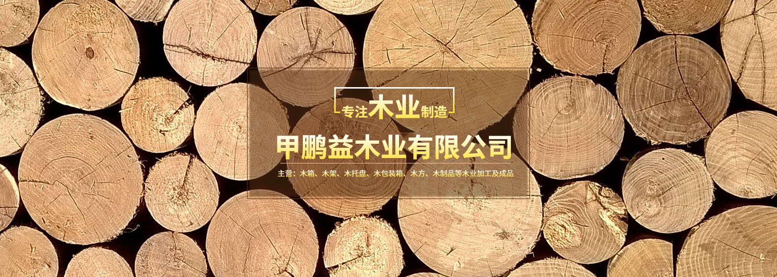 江門(mén)市甲鵬益木業(yè)有限公司